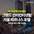 남부순환로333길 - 639 | 코시스 커스텀 카펫 주문제작, 롤카페트시공 - 그랜드 인터컨티넨탈 서울 파르나스 호텔 연회장, 복도...