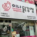 이나닭강정 잠실학원사거리점 이미지