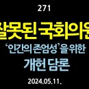 [강추] 271. 잘못된 국회의원. ‘인간의 존엄성’을 위한 개헌 담론 【건강한 민주주의 네트워크(건민네)】 이미지