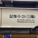 삼해수 | 강남역 맛집 삼해수산, 회 땡길 때 가기 좋은 강남 횟집 내돈내산 후기
