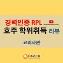 호주 요리사 학위 취득자의 솔직담백한 오즈커리어 RPL 진행과정을 낱낱이 알아보자.