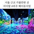 아트-아이 | 서울 근교 아이랑 가볼만한곳, 파주 헤이뮤지엄 미디어아트 7세 아이 방문 후기