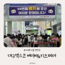 2025년 5월 대구 엑스코 베이비페어 방문꿀팁 총정리