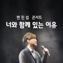 변진섭 콘서트 이미지