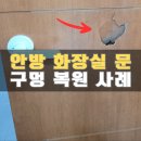 송산 | 의정부 문구멍 화장실문수리 후기_전문업체