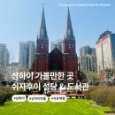 한때-아름다운 시간 | 상하이 여행 코스, 가장 아름다운 성당과 도서관, 조계지 쉬자후이 지역