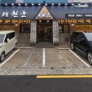 대원군숯불갈비 이미지