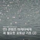 진해구 ⓐ-10 | [콘텐츠 마케팅 스쿨 스터디 노트] 03 콘텐츠 마케터에게 꼭 필요한 포토샵 기초 (2)