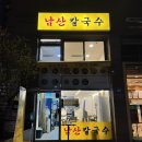 오늘은남산칼국수 이미지