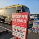 ㈜제주오케이렌터카 | 제주도 여행 6일 동안 이용했던 &#34;제주OK렌터카&#34;내돈내산 후기