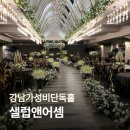 셀럽하우스 | 강남밝은홀 셀럽앤어셈, 계약 전 꼭 봐야 할 상담 후기