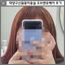 권율대로 | 고양 덕양구신원동미용실 찾다가 방문한 오브앤유 복구매직 후기