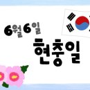 🇰🇷 현충일 미션안내 🇰🇷 이미지