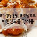 정다운치킨호프 | 가경동통닭 옛날호프 치킨신드롬 강서점 후기