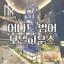 범어경로당 | 대구 어나드범어 모델하우스 분양정보 혜택
