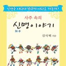 사주속의 신명을 알고 싶다면 이책을 보세요 이미지