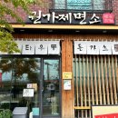 권가제면소 오송점 이미지