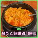 엉뚱분식 | 제주 신해바라기분식 순두부찌개 추천? 비추천? 풍자 또간집 웨이팅 주차