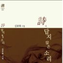 김부회시인『詩시답지 않은 소리』시집 출간 축하드립니다. 이미지