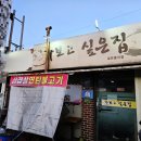 나주 현지인맛집 추천 연탄불고기 가보고싶은집 후기