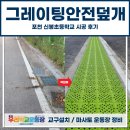 신봉초등학교 | 그레이팅안전덮개, 포천 신봉초등학교 시공 후기