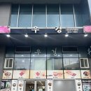 오비즈 구내식당 | [인덕원맛집]직장인들 점심으로 좋은 우경/두루치기 맛집/회식장소추천