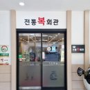 전통복회관 이미지