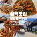 원물곡마을회관 | 삼척 보리새우무침 맛집 BEST 5 총정리! 새로 찾은 강구식당 내돈내산 솔직후기