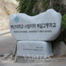 부산대학교사범대학부설고등학교