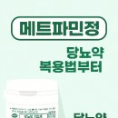 삼남약국 | 메트파민정 – 당뇨약 복용법부터 부작용까지