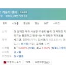 군포양정초등학교 | [미니드라마] 253. 경이로운소문2 2023년 12부작 완결 TVN 김새봄 작가