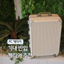 달달PC | 기내용 캐리어 추천 20인치 PC소재 기내반입 가능 케리어 사이즈 로드인