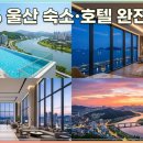 웅촌할인마트 | 🏨 2026 울산 숙소·호텔 완전 정복 [더빌림]