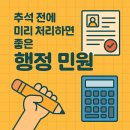 고향땅행정사사무소 | 연휴 전 꼭 챙기세요! 추석 전에 미리 처리하면 좋은 행정 민원