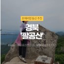 팔공산 하늘정원 | 1일2산 팔공산 하늘정원 출발 최단코스(100대명산)