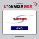 (주)쏘닉스 - 13490 | (주)쏘닉스