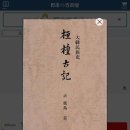 그들은 왜 식민사관을 미화하는가 | 환단고기 논쟁과 한국 고대사의 진실 (3): 사라진 역사서들 ― 환단고기만의 문제인가?