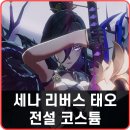 세나리 | 세븐나이츠 리버스 태오 전설 코스튬 세나 태순이 TS 스킨 후기