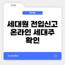 세대원 전입신고 하는법 인터넷 온라인 세대주 확인 이미지