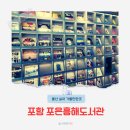 책사랑쉼터도서관 | 포항 실내가볼만한곳 포은흥해도서관 방문후기