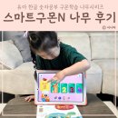 유아 한글 숫자공부 스마트구몬N 나무로 공부해본 후기