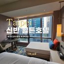 신반도 | 힐튼 타이베이 신반 조식 수영장 2박3일후기