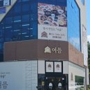 한국전기안전공사 | 전북 혁신 한국전기안전공사본사 근처 한식레스토랑 여믐 영양솥밥 후기