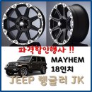 지프 JEEP 랭글러 JK 18인치 휠 튜닝 MAYHEM XD-5토크 717 5H PCD 127 매트블랙 이미지