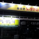 테스형 노래연습장 이미지