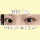 성심사 | [( ´•౪•`)영종도 '성심'] 내돈내산 영종도 속눈썹펌 후기 / 영종도 케라틴펌 후기