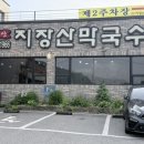 한탕강막국수