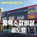 공도시외버스정류장 | 안성 소고기 소갈비 맛집 - 품육소갈비살 공도점