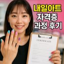네일아트(자격) | 네일아트 자격증 과정 후기