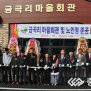 금곡리 마을회관 이미지